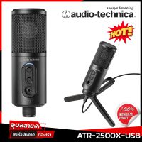 Audiotechnica ATR-2500X USB ไมโครโฟน Studio ไมค์ ต่อ หูฟัง แท้?% ไมค์อัดเสียง ไมค์โครโฟน ไมค์คอม สตูดิโอ ไมค์ตั้งโต๊ะ Studio Microphone