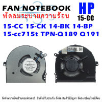 CPU FAN พัดลมโน๊ตบุ๊ค  HP 15-CC 15-CK 14-BK 14-BP 15-cc715t TPN-Q189 Q191 Q201 927918-001 15-KC G71 NFB80A05H-003 cooler