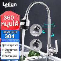 Letian ก๊อกน้ำอ่างล้างจานหมุนได้ 360 องศา ก๊อกน้ำโครเมี่ยม ก๊อกน้ำ