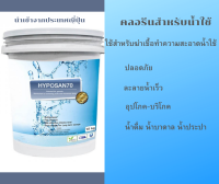 Chlorine คลอรีนสำหรับใส่น้ำ. (อุปโภค บริโภค) ขนาด 5 กก.