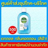 ? Dettol เดทตอล ไฮยีน มัลติ-ยูส สีฟ้า ขนาด 500 มล.(สินค้าใหม่) (ถูกที่สุด)