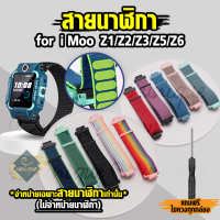 [ส่งไวจากไทย] สายนาฬิกา Imoo อย่างหนา สำหรับรุ่น  Z1 Z2 Z3 Z5 Z6 ไอมู่ สายไนล่อน สายหนา สวมง่าย