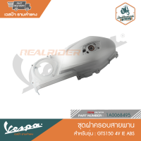 VESPA ชุดฝาครอบสายพาน สำหรับรุ่น GTS 150 4V IE ABS [1A0068495]