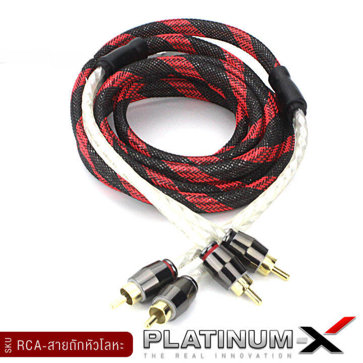 platinum-x-สายrca-หัวโลหะ-คุณภาพสูงอย่างดี-1เส้น-มีให้เลือก-ทองแดงแท้-นำสัญญาณได้ดี-สายสัญญาณ-สายถัก-สายแปลง-rca-สายไฟ-เครื่องเสียงรถยนต์-ขายดี