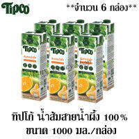 ทิปโก้ น้ำส้มสายน้ำผึ้ง 100% 1 ลิตร/กล่อง ***จำนวน 6 กล่อง***