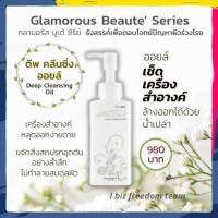 กลามอรัส บูเต้ ดีพ คลีนซิ่ง ออยล์ กิฟฟารีน ของแท้ เช็ดล้างเครื่องสำอาง cleansing oil Giffarine