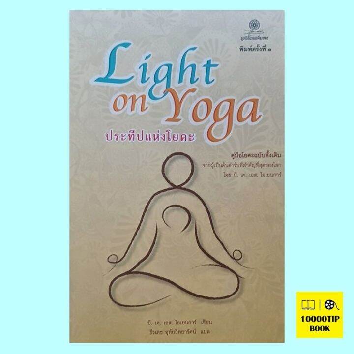 ประทีปแห่งโยคะ Light On Yoga (บี.เค.เอส ไอเยนการ์, B.K.S. Iyengar ...