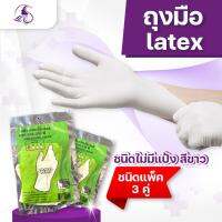 ถุงมือยาง Latex ชนิดแพ็ค 3คู่