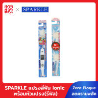 SPARKLE ชุดไหมขัดฟัน2 ชิ้น และ แปรงสีฟัน Ionic พร้อมหัวแปรง(รีฟิล)