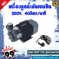 เครื่องดูดน้ำมันเบนซิน 220V 40ลิตร/นาที (สามารถดูน้ำมันได้ทุกชนิด)