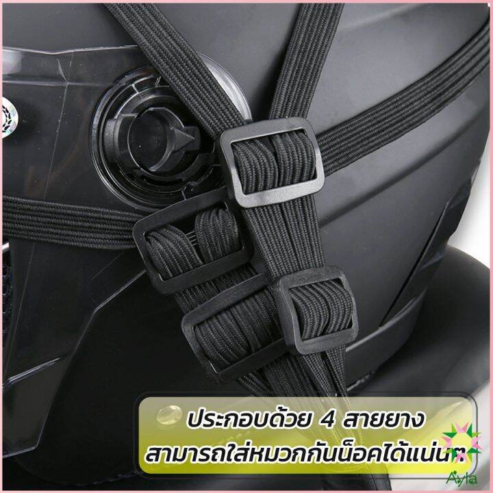 ayla-สายรัดหมวกกันน็อค-60cm-ที่รัดหมวกกันน็อค-ติดเบาะรถมอเตอร์ไซค์-helmet-elastic-rope