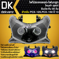 ไฟหน้าโปรเจคเตอร์ ไฟหน้าแต่ง พร้อมไฟนกฮูก สำหรับ PCX-125,PCX-150 ปี13 ***โคมดำ*** มี 3 สเต็ป รับประกัน 30 วัน