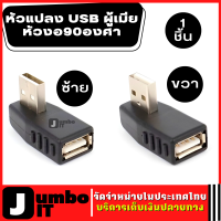 หัวแปลง USB ผู้เมีย หัวงอ90องศา (ซ้าย/ขวา) จำนวน 1 ชิ้น อะแดปเตอร์เชื่อมต่อ อะแดปเตอร์สำหรับเชื่อมต่อ USB