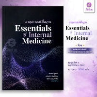 อายุรศาสตร์พื้นฐาน Essentials of Internal Medicine