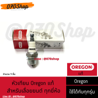 หัวเทียน Oregon !! แท้ !! สำหรับ เครื่องเลื่อยยนต์ เครื่องตัดหญ้า เครื่องยนต์ 2 จังหวะ