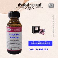 หัวเชื้อน้ำหอมแท้ ลาน โคม เทียบกลิ่น ทรีซอ ลา นุย ปริมาณ 30-100 มล.