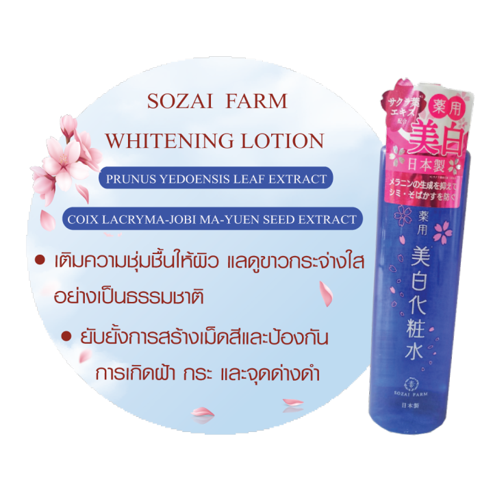 sozai-farm-whitening-lotion-โซซาอิ-ฟาร์ม-ไวท์เทนนิ่ง-โลชั่น-120ml