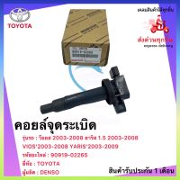 คอยล์จุดระเบิด แท้ 90919-02265 TOYOTA VIOS’2003-2009 YARIS’2003-2009 วีออส 2003-2008 ยาริส 1.5 2003-2008ผู้ผลิต DENSO