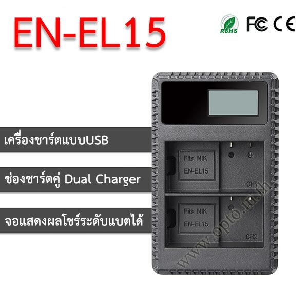 EN-E15 USB Dual LCD Battery Nikon Charger แท่นชาร์จคู่พร้อมจอแสดงผล แบตเตอรี่์นิคอน EN-EL15a-ประกันร้าน (opto)
