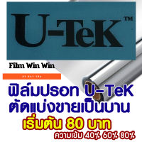 ฟิล์มปรอทU-Tek ตัดแบ่งขาย เริ่มต้น 80 บาท ฟิล์มกรองแสง ฟิล์มติดรถยนต์ ฟิล์มติดอาคาร