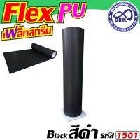 1เมตร แผ่นเฟล็กตัด เนื้อ PU เฟล็กตัดที่นิยมใช้ สีดำ สำหรับ   เครื่องรีดร้อน