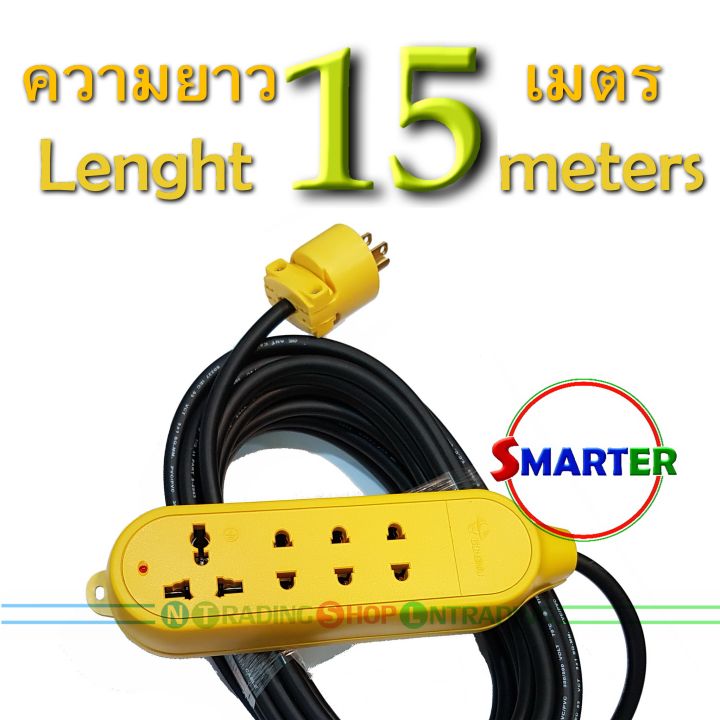 ปลั๊กไฟพ่วงมาตรฐาน-smarter-รุ่นพิเศษ-สีเหลือง-ความยาวสาย-5-10-15-เมตร-สายไฟ-vct3x1-0-มีสายกราวด์-2500w