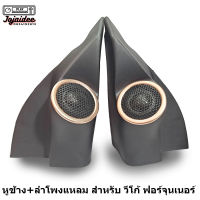 หูช้าง+ลำโพงเสียงแหลมทวิตเตอร์โครงอะลูมีเนียม สำหรับ TOYOTA VIGO , VIGO CHAMP ปี2007-2014 สีดำประกอบพร้อมใช้งานแพ็กคู่ 2 ดอกซ้าย ขวา