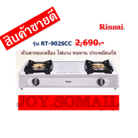 รินไน RT-902scc สเตนเลสทั้งตัว ไฟแรงกว่าเดิมหัวทองเหลืองขนาดใหญ่กว่าเดิม รุ่นใหม่ล่าสุด?สินค้าพร้อมส่ง