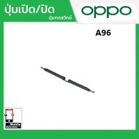 ปุ่มกดสวิทช์ด้านนอก OPPO A96 ปุ่มเปิด/ปิด ปรับระดับเสียงขึ้นลง ปุ่มเพิ่มเสียง ปุ่มลดเสียง Push Button Switch power on Off