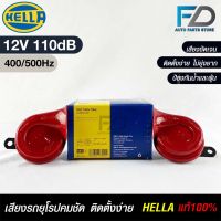 แตรรถยนต์ HEELA แท้ ?% HORN SET 12V 110dB(400/500Hz) RED