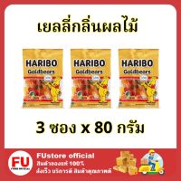 FUstore_3x[80g] Haribo jelly bear ฮาริโบ้ เยลลี่ โกลด์แบร์ส เยลลี่เหนียวหนึบรูปหมี เยลลี่หมี ขนมเคี้ยวหนึบ เยลลี่ผลไม้