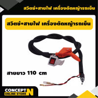 สวิตซ์ เปิด/ปิด+สายไฟเครื่องตัดหญ้ารถเข็น ใช้ได้ทั้งรุ่น 2 จังหวะ และ 4 จังหวะ อะไหล่เครื่องตัดหญ้า ประกัน 7 วัน สินค้ามาตรฐา Concept N