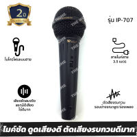 [ประกัน 2 ปี] ไมค์โครโฟน ไมค์ร้องเพลง microphone IP-707 ไมค์คาราโอเกะ ไมค์ ไมค์สาย ไมโครโฟนร้องเพลง ของแท้100% มีมอก [ไมค์พร้อมสาย ยาว 3.5 เมตร]