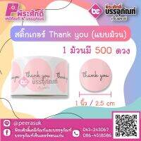 สติ๊กเกอร์ติดสินค้า Tnank you ( แบบม้วน 500 ดวง ) ขนาด 1 นิ้ว จำนวน 1 ม้วน