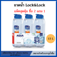 ขวดน้ำดื่มพลาสติก Lock&amp;Lock แพ็ค 3 ใบ ฝาสีน้ำเงิน ขนาด 1.5 ลิตร สำหรับใส่น้ำแช่ตู้เย็น