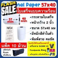 กระดาษความร้อน กระดาษใบเสร็จ ขนาด 57x40mm แพ็ค 10 ม้วน ใช้กับเครื่อง SUNMI V2 , Foodpanda , เครื่องรูดบัตรเครดิตได้ #กระดาษใบเสร็จ #สติ๊กเกอร์ความร้อน #กระดาษสติ๊กเกอร์ความร้อน   #กระดาษความร้อน  #ใบปะหน้า