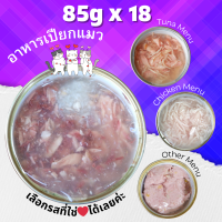 ?Sheba? Pack 9/18/36 กระป๋อง Sheba เปลือย ทูน่าเกรวี่ มี 5 ท็อปปิ้ง ขนาด 85g