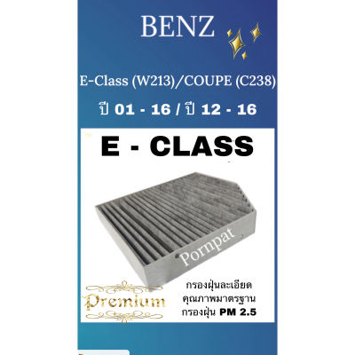 กรองแอร์ คาร์บอน Mercedes Benz E - Class ( W213 ) Coupe ( W 238 ) Carbon Cabin Air Filter