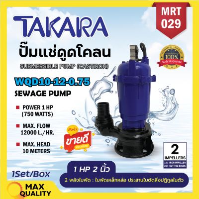 ปั๊มแช่ ปั๊มจุ่ม ไดโว่ 1 HP 2 นิ้ว ยี่ห้อ TAKARA ปั๊มน้ำ ดูดโคลน ปั๊มแช่ไฟฟ้า รุ่น WQD-10-12-0.75 MRT-029