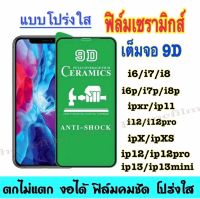 ฟิล์มเซรามิกส์ สำหรับ iphone แบบโปร่งใสเต็มจอ 9D ฟิล์มกันรอย พลาสติก ตกไม่ตก งอได้ รุ่น 6/7/8/x/xr/xs/11/11pro/12mini/12pro/13/13mini/13pro/13pro max