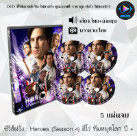 ซีรีส์ฝรั่ง Heroes Season 4 ฮีโร่ ทีมหยุดโลก ปี 4 : 5 แผ่นจบ (พากย์ไทย+ซับไทย)