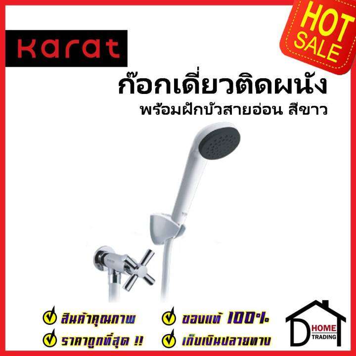 karat-faucet-ชุดฝักบัวสายอ่อน-สีขาว-ก๊อกเดี่ยวติดผนัง-ครบชุด-ec-01-476b-11-ฝักบัว-วาล์วฝักบัว-กะรัต-ของแท้100