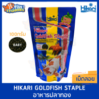 อาหารปลา Hikari Goldfish Staple อาหารปลาทอง ชนิดเม็ดลอย ขนาด 100g อาหารปลาทองอย่างดี อาหารปลาทองฮอลันดา