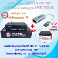 ** กล่องTOP TEN HT +พร้อม +USB TO LAN ** iDeaSat กล่องรับสัญญาณดาวเทียม รุ่น TOP TEN H7