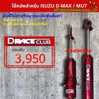 โช๊คกระบะ D-Race Club แกน 16 มิล น้ำมันล้วน (คู่หน้า - หลัง) นุ่มหนึบ