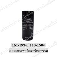 CAPACITOR แคปสตาร์ทสองค่า 161-193uf