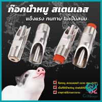 GotGo 1/2" ก๊อกหมู ก๊อกหมูกินน้ำ จุ๊บหมู สแตนเลสแท้ทนทานไม่ขึ้นสนิม Pig Drinking Faucet