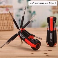 ไขควง ชุดไขควง พกพา 8 in 1 พร้อมไฟฉาย ไขควงเอนกประสงค์ ไขขวง Screwdriver Set