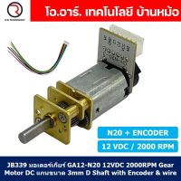 (1ชิ้น) JB339 มอเตอร์เกียร์ N20 12VDC 2000RPM พร้อม เอ็นโค้ดเดอร์ Micro Gear Motor DC with Encoder แกนขนาด 3mm D Shaft มอเตอร์ทดเฟือง GA12-N20 ไมโครมอเตอร์ มอเตอร์