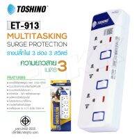 Toshino รุ่น ET-913 3ช่อง3สวิตส์ plug ปลั๊ก ปลั๊กไฟ ปลั๊กแปลง 3 เมตร มีไฟ LEDแสดงสถานะ มีระบบป้องกันไฟกระชาก รางปลั๊กไฟ